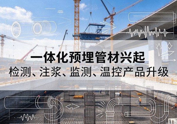 康县一体化管材产品兴起，声测注浆一体管、多功能预埋管应用增多