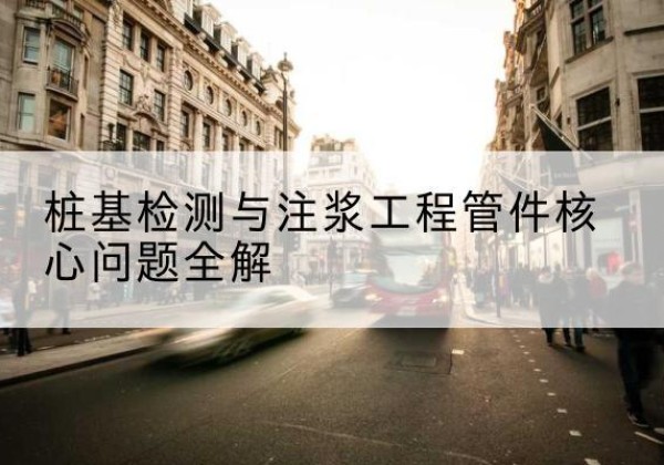 康县声测管常用规格有哪些？-桩基检测与注浆工程管件核心问题全解