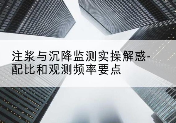 康县水泥浆配比不当会不会造成注浆管堵管？-注浆与沉降监测实操解惑-配比和观测频率要点